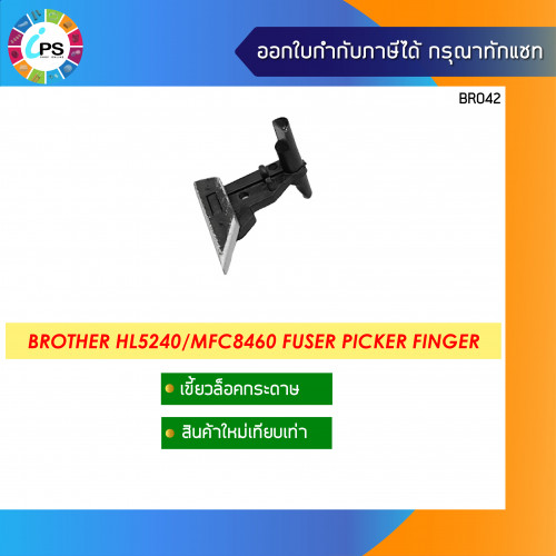 Brother HL5240/MFC8460 Picker Finger