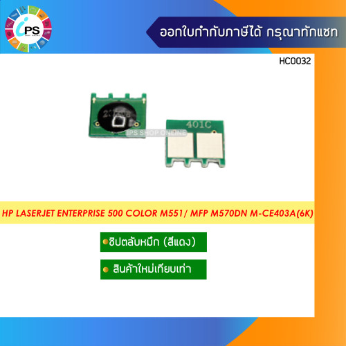 ชิปตลับหมึก HP LaserJet Enterprise 500/M551/M551xh/MFP M575f Toner Chip (5.5K-6K) 4