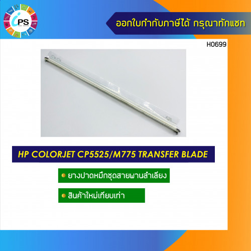 HP Colorjet Enterprise CP5525/M750 Transfer Cleaning Blade