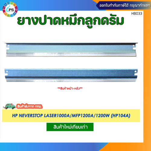 ยางปาดหมึกลูกดรัม HP Neverstop Laser1000a/MFP1200a/1200W (HP104A) Wiper blade