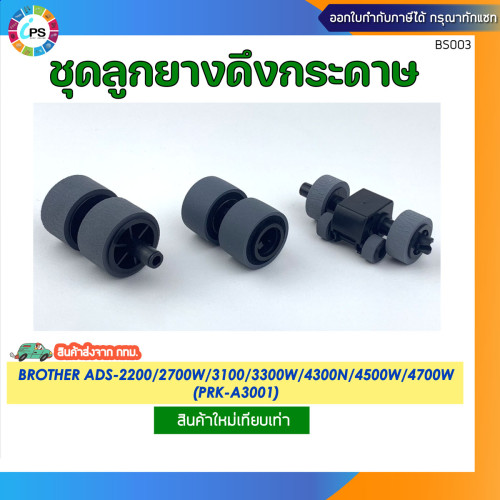 PRK-A3001 ชุดลูกยางดึงกระดาษ  Brother ADS-2200/2700w/3100/3300w/4300n/4500w/4700w Feed kit with shaf