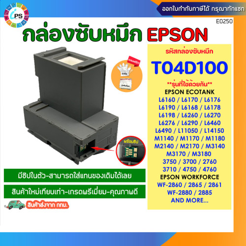 T04D1 กล่องซับหมึก EPSON L14150/L6160/L6170/L6190/L6260/L6270/L6290/6460/M1140/M2140/M1140/M3170