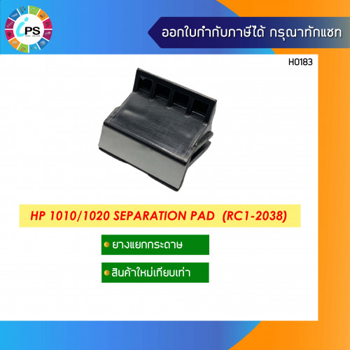 ตัวแยกกระดาษ HP Laserjet 1010/1012/1015/1020 Separation Pad