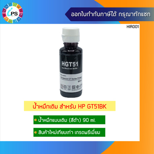 หมึกเติม HP Deskjet GT5810/5820/5812/5822 Ink Refill เกรดพรีเมี่ยม GT51 (Non-box) 1