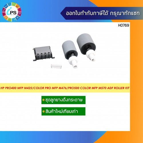 ชุดดึง/แยกกระดาษในชุด ADF HP LaserJet Pro400 MFP M425/Color Pro MFP M476/M521/Pro500 Color MFP M570