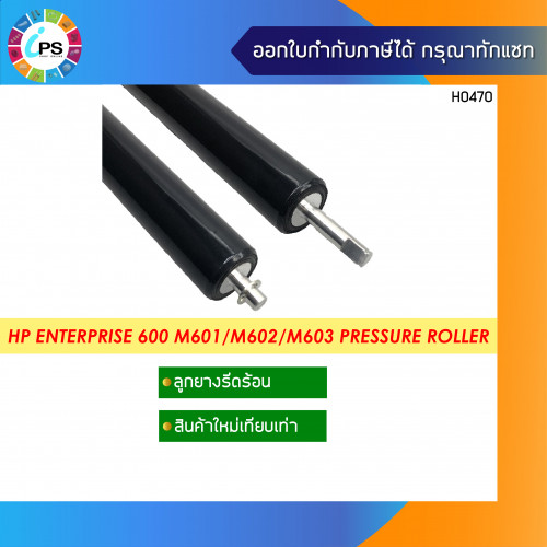 ลูกยางอัดความร้อน HP Enterprise 600 M601/M602/M603/604/605 Pressure Roller