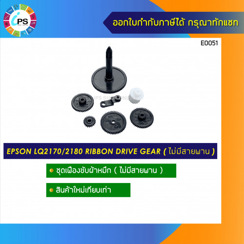 Epson LQ2170/2180 Ribbon Drive Gear Set