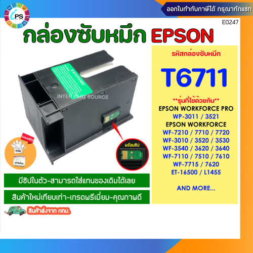 T6711 กล่องซับหมึกพร้อมชิป ส่งจากไทย EPSON L1455, WF-3011/WF-3521/WF-7111/WF-7611 Maintenance Box