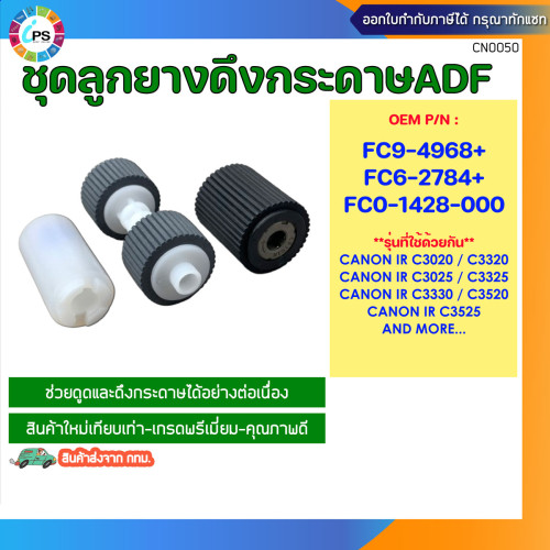 ชุดลูกยางดึงกระดาษADF Canon IR C3020/C3320/C3025/C3325/C3330/C3520/C3525 ADF Pickup Roller (3pcs/set