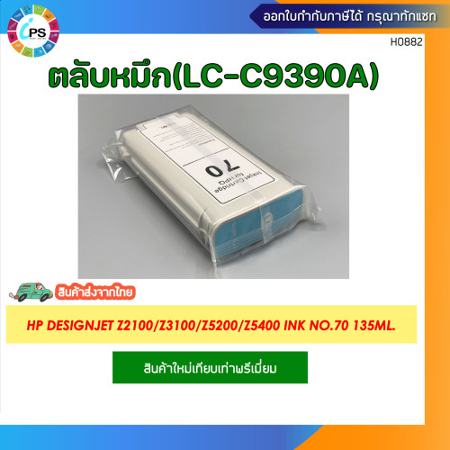 ตลับหมึก HP Designjet Z2100/Z3100/Z3200/Z5200/Z5400 Ink No.70 135ml. 6