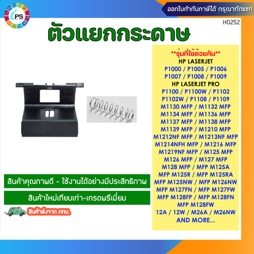ตัวแยกกระดาษ ใหม่เทียบเท่า (RM1-4006) HP Laserjet P1005/P1102/M12A