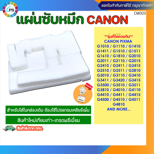 แผ่นซับหมึกเกรดพรีเมี่ยม Canon PIXMA G1010/G2010/G3010/G4010 Sponge Pad set (3pcs)