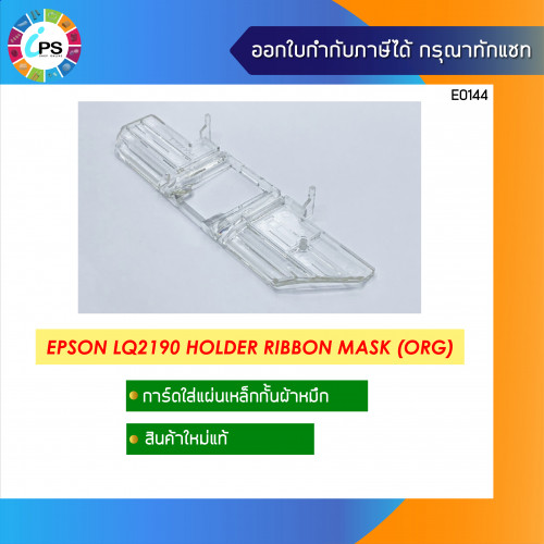 Epson LQ2190 Holder Ribbon Mask แท้