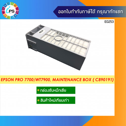 C890191 Maintenance Box (แบบใหม่เทียบเท่าพร้อมชิป) Epson Pro 7700/7700M/7890/7900/WT7900/9700/9890/9
