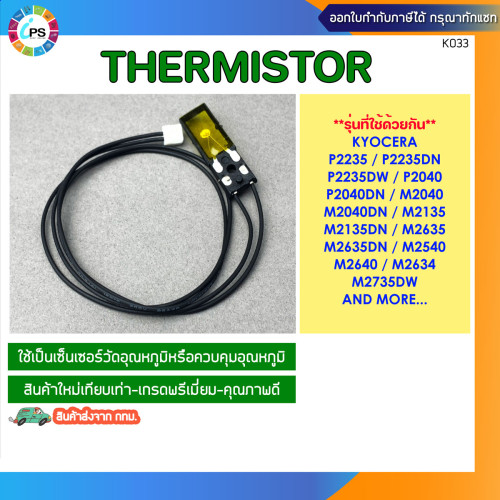 ตัวเช็คอุณหภูมิ Kyocera P2235dn/P2040dw/P2335d/M2135/M2540/M2635dn/ M2735dw Thermistor (New Com)