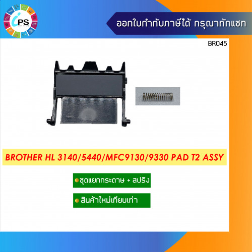 Brother HL3140/3170 Pad Assy