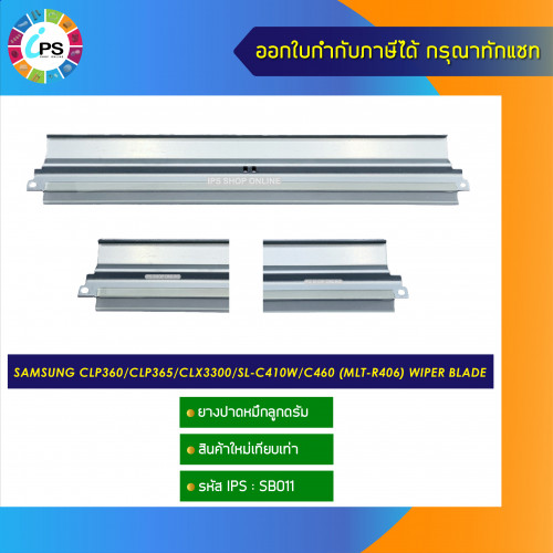 ยางปาดหมึกลูกดรัม Samsung CLP360/CLP365/CLX3300/SL-C410W/C460 (MLT-R406) wiper blade