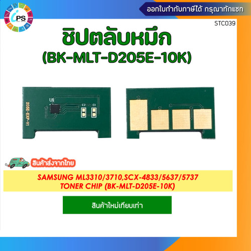 ชิปตลับหมึก Samsung ML3310/3710,SCX-4833/5637/5737 Toner Chip (BK-MLT-D205E-10K)