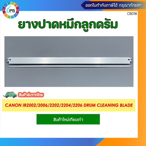 ยางปาดหมึกลูกดรัม Canon IR2002/2006/2202/2204/2206 Drum cleaning blade