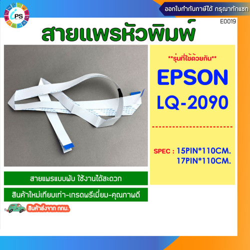 สายแพร์หัวพิมพ์ Epson LQ-2090 Cable Head แบบพับ
