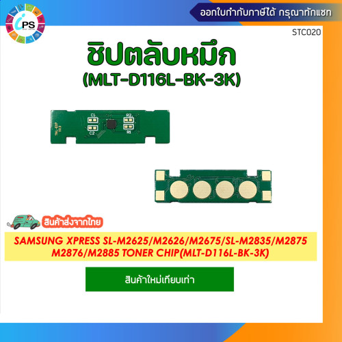 ชิปตลับหมึกสีดำ (3K) Samsung Xpress SL-M2625/ M2626/ M2675/ SL-M2835/ M2875/ M2876/ M2885 (MLT-D116L