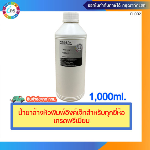 น้ำยาล้างหัวพิมพ์อิงค์เจ็ทเกรดพรีเมี่ยมสำหรับทุกยี่ห้อ ขนาด 1000 มล.และ ชุดล้างหัวพิมพ์(ขายแยก) *ส่ง