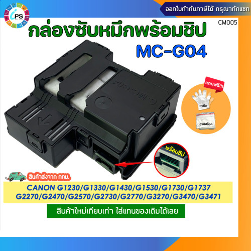 MC-G04 กล่องซับหมึกพร้อมชิปและชิปแยก Canon G1730/G1737/G2730/G2770/G3730/G3770/G4770 Maintenance box