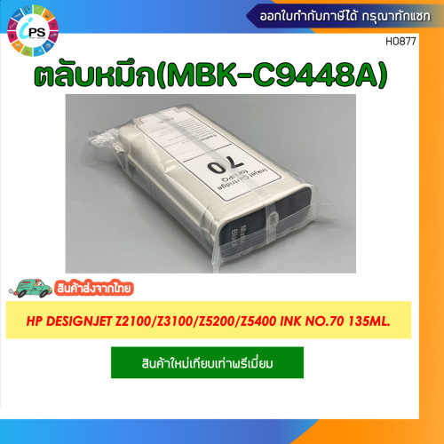ตลับหมึก HP Designjet Z2100/Z3100/Z3200/Z5200/Z5400 Ink No.70 135ml. 1