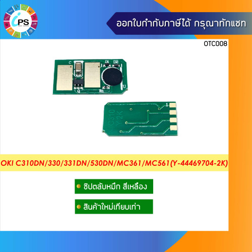 ชิปตลับหมึก OKI C310dn/312dn/330/331dn/530dn/MC361/MC362/MC561 Toner Chip 4