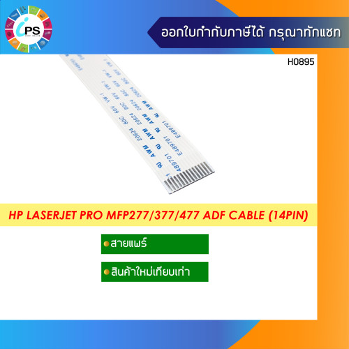 สายแพร์ HP Laserjet Pro MFP277/377/477 ADF Cable (14pin)