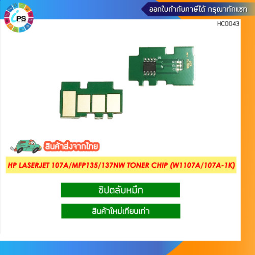 ชิปตลับหมึก HP Laserjet 107a/MFP135/137nw Toner chip (W1107A/107A-1K)