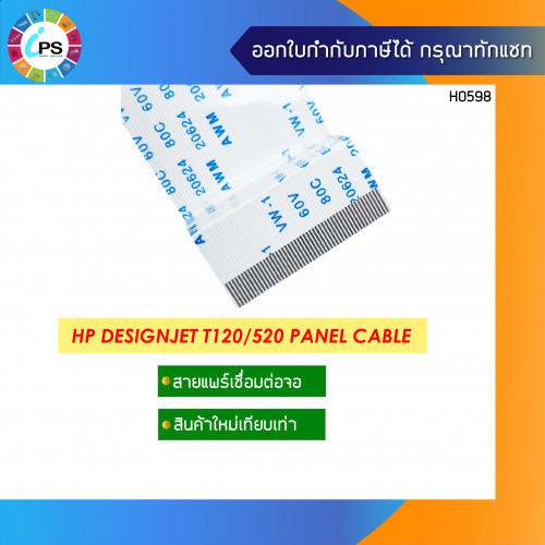 สายแพร์เชื่อมต่อจอ HP Designjet T120/520/830 Panel Cable