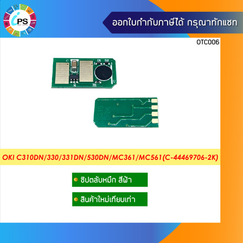 ชิปตลับหมึก OKI C310dn/312dn/330/331dn/530dn/MC361/MC362/MC561 Toner Chip 2
