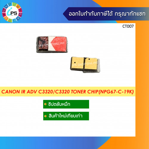 Canon IR ADV C3320/C3320/C3325 Toner Chip(NPG67-M-19K)