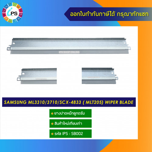 ยางปาดหมึกลูกดรัม Samsung ML3310/3710/SCX-4833 ( MLT205) wiper blade