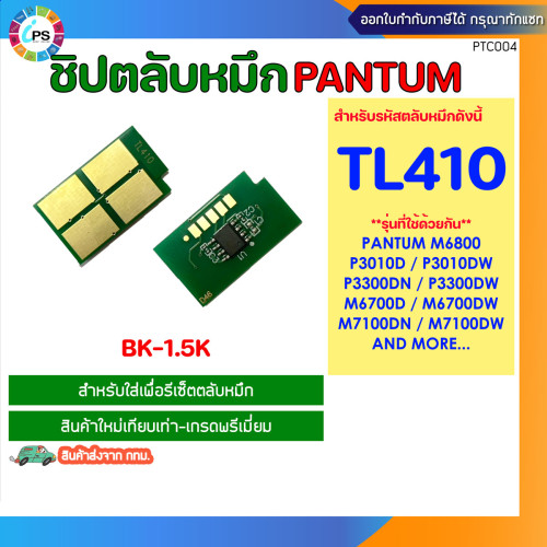 TL410 ชิปตลับหมึกสีดำ Pantum M7100DN/M7100DW/P3010D/P3300/M6700/M6800 Toner chip (BK-1.5K)