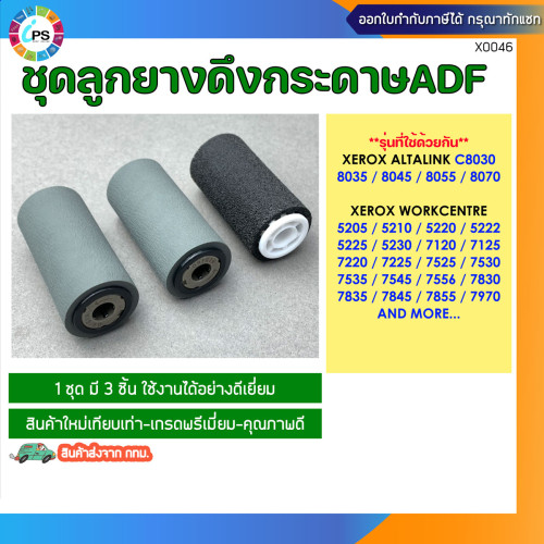 ชุดลูกยางดึงกระดาษADF Xerox WorkCentre 7120/7125/7220/7225/7132/7228/7232/5205 ADF Feed kit (3pcs/se