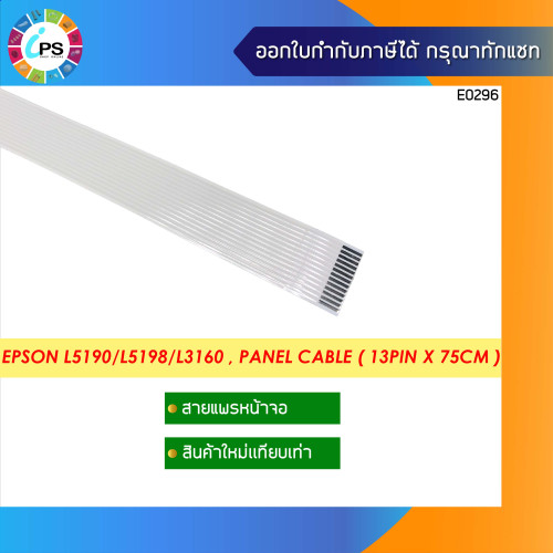 สายแพร์หน้าจอ Epson L5190/L5198/L3160 , Panel Cable ( 13Pin x 75 cm )