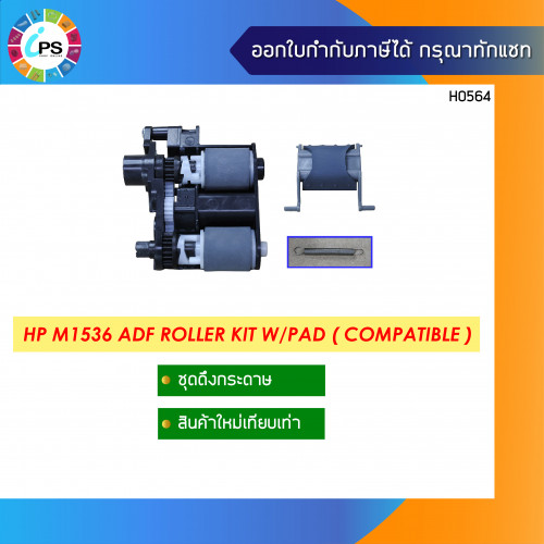 ชุดดึงกระดาษ HP Laserjet ProM1536 ADF Roller Kit W/Pad ( Compatible )