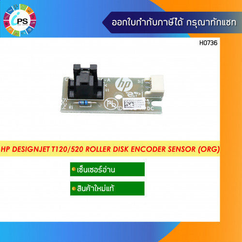 HP Designjet T120/520 Roller Disk Encoder Sensor แท้