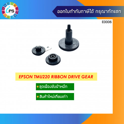 Epson TMU220 Ribbon Drive Gear Set
