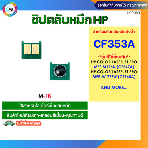 ชิปตลับหมึก HP Colorjet Pro MFP M176n/M177fw Toner chip (CF350A/CF351A/CF352A/CF353A) 2