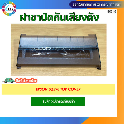 ฝาชา (กันเสียงดัง) สำหรับ Epson LQ590 Top Cover