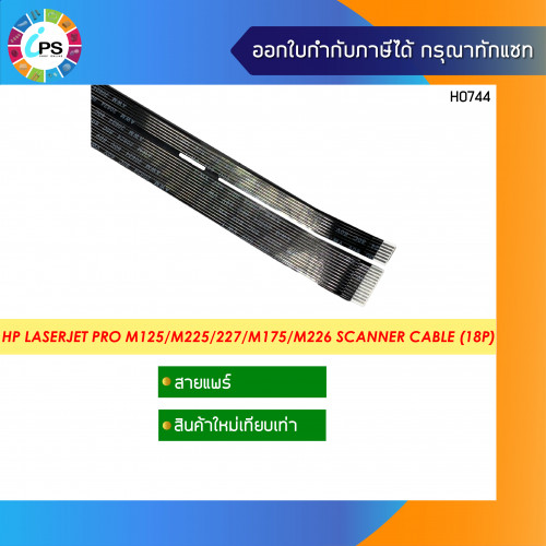 สายแพร์สแกนเนอร์ HP Laserjet Pro M125/127/M225/227/M175/177/M226 Scanner Cable 18Pin