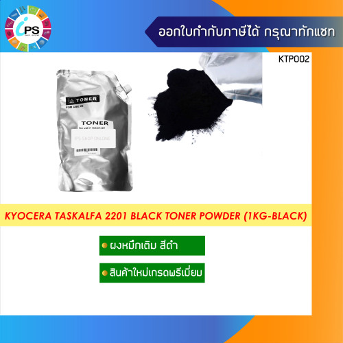 ผงหมึกเติมเกรดพรีเมี่ยม Kyocera Taskalfa 1800/1801/2200/2201 Black Toner Powder (1KG/bag)