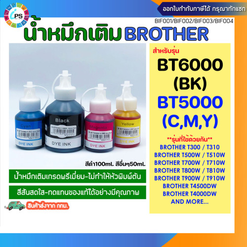 BT6000BK - BT5000C,M,Y น้ำหมึกเติม บราเดอร์ DCP-T300/DCP-T500W/DCP-T510W/ DCP-T700W Ink Refill เกรดพ