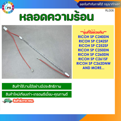 หลอดความร้อน Ricoh SP C240DN/C242SF/C252SF/C250DN/C260DN/C261SF/C262DNW Heater lamp
