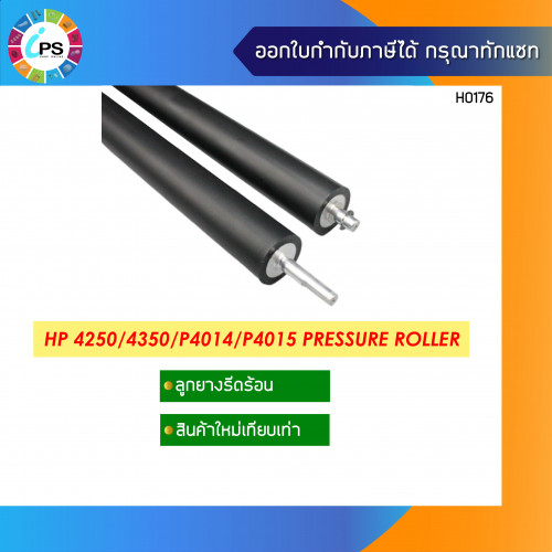 ลูกยางรีดความร้อน HP Laserjet 4250/4350 Pressure Roller