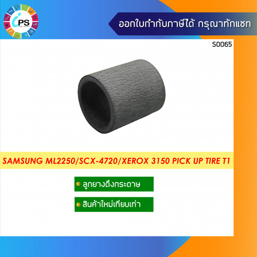 Samsung ML2250/2252/SCX-4720 Pick up Tire Tray1