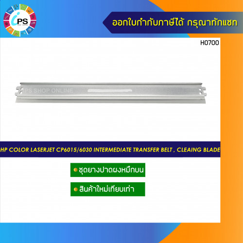 HP Colorjet CP6015/6030/CM6040 Transfer belt Blade